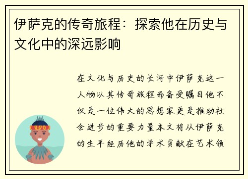 伊萨克的传奇旅程：探索他在历史与文化中的深远影响