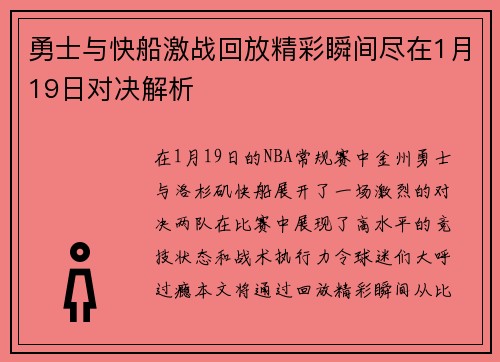 勇士与快船激战回放精彩瞬间尽在1月19日对决解析