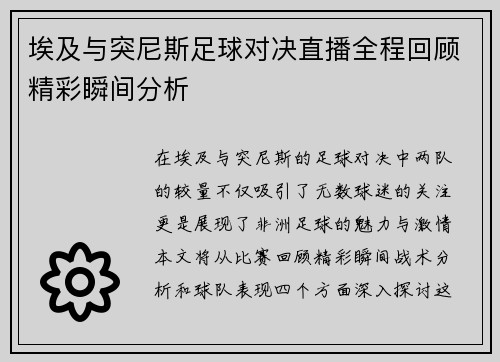 埃及与突尼斯足球对决直播全程回顾精彩瞬间分析