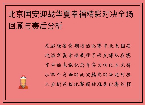 北京国安迎战华夏幸福精彩对决全场回顾与赛后分析
