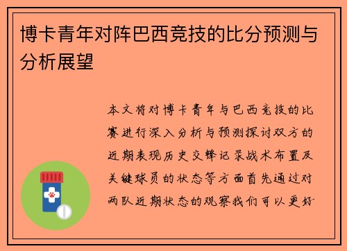 博卡青年对阵巴西竞技的比分预测与分析展望