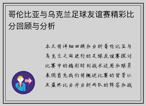 哥伦比亚与乌克兰足球友谊赛精彩比分回顾与分析