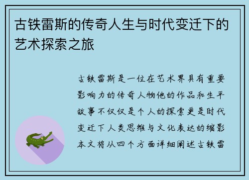 古铁雷斯的传奇人生与时代变迁下的艺术探索之旅