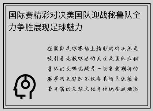 国际赛精彩对决美国队迎战秘鲁队全力争胜展现足球魅力