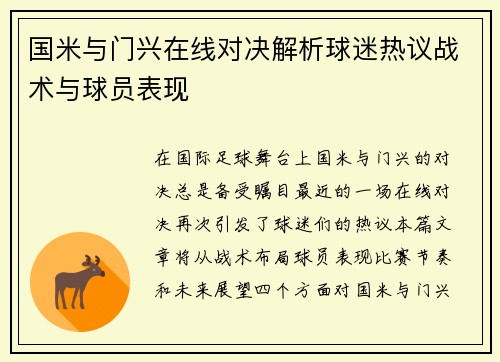 国米与门兴在线对决解析球迷热议战术与球员表现