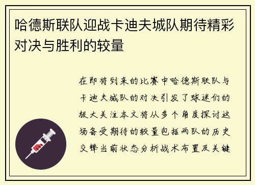 哈德斯联队迎战卡迪夫城队期待精彩对决与胜利的较量