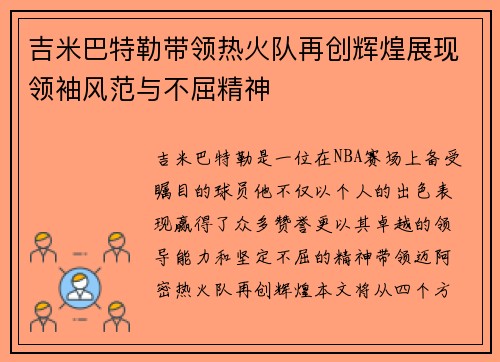 吉米巴特勒带领热火队再创辉煌展现领袖风范与不屈精神