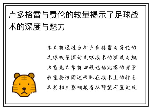 卢多格雷与费伦的较量揭示了足球战术的深度与魅力