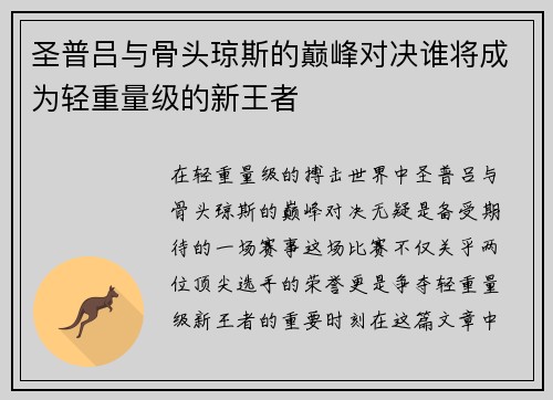 圣普吕与骨头琼斯的巅峰对决谁将成为轻重量级的新王者