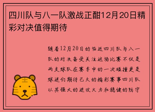 四川队与八一队激战正酣12月20日精彩对决值得期待
