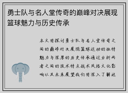 勇士队与名人堂传奇的巅峰对决展现篮球魅力与历史传承