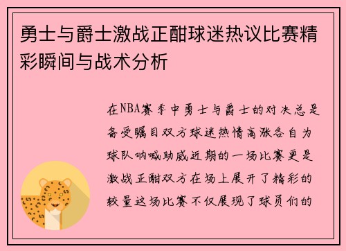 勇士与爵士激战正酣球迷热议比赛精彩瞬间与战术分析