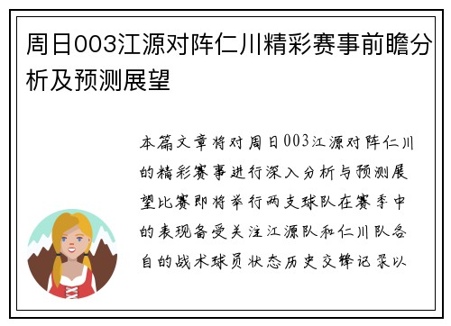 周日003江源对阵仁川精彩赛事前瞻分析及预测展望