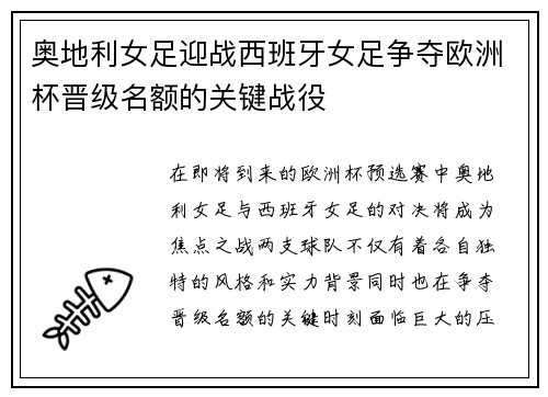 奥地利女足迎战西班牙女足争夺欧洲杯晋级名额的关键战役