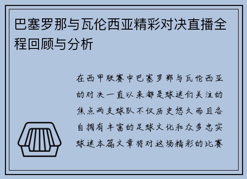 巴塞罗那与瓦伦西亚精彩对决直播全程回顾与分析