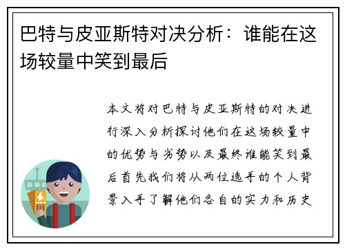 巴特与皮亚斯特对决分析：谁能在这场较量中笑到最后
