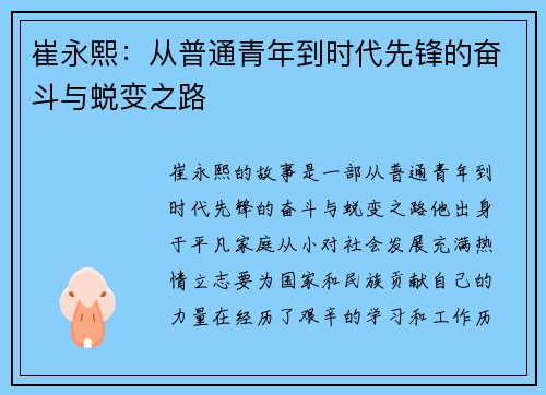 崔永熙：从普通青年到时代先锋的奋斗与蜕变之路