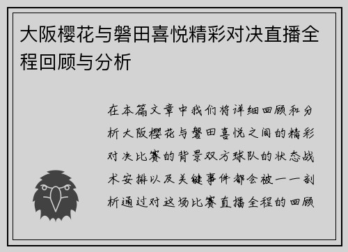 大阪樱花与磐田喜悦精彩对决直播全程回顾与分析