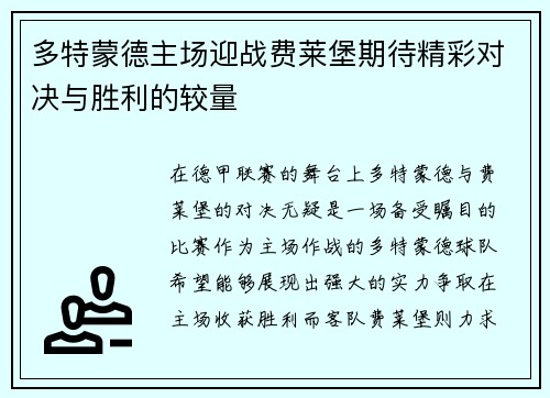 多特蒙德主场迎战费莱堡期待精彩对决与胜利的较量
