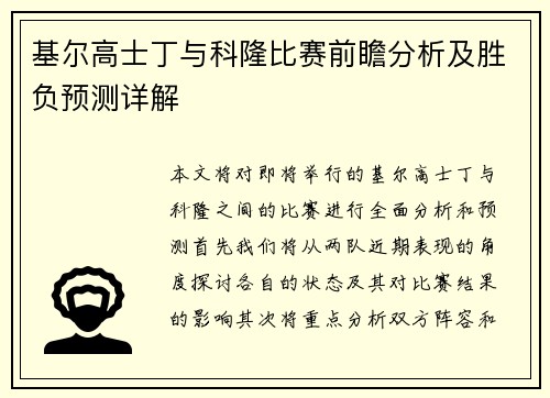 基尔高士丁与科隆比赛前瞻分析及胜负预测详解