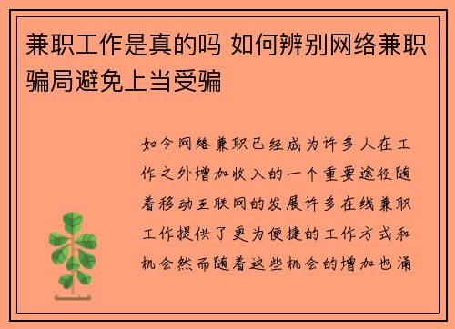 兼职工作是真的吗 如何辨别网络兼职骗局避免上当受骗