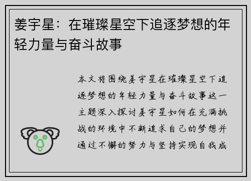 姜宇星：在璀璨星空下追逐梦想的年轻力量与奋斗故事