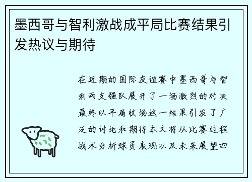 墨西哥与智利激战成平局比赛结果引发热议与期待