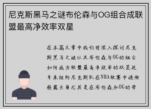 尼克斯黑马之谜布伦森与OG组合成联盟最高净效率双星
