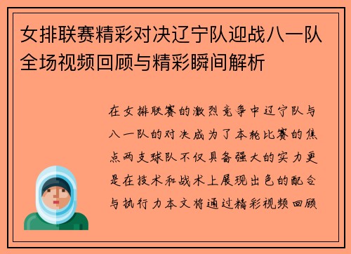 女排联赛精彩对决辽宁队迎战八一队全场视频回顾与精彩瞬间解析