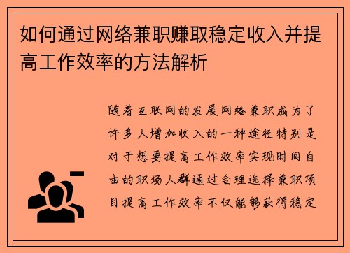 如何通过网络兼职赚取稳定收入并提高工作效率的方法解析