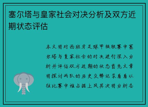 塞尔塔与皇家社会对决分析及双方近期状态评估