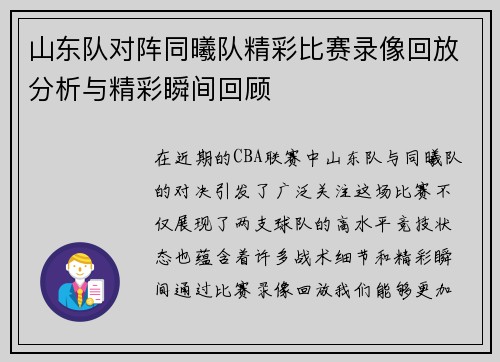 山东队对阵同曦队精彩比赛录像回放分析与精彩瞬间回顾