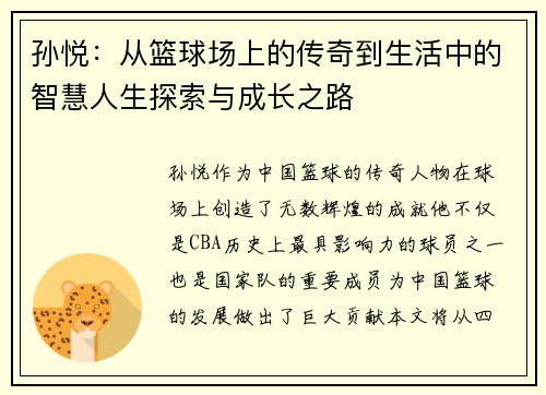 孙悦：从篮球场上的传奇到生活中的智慧人生探索与成长之路
