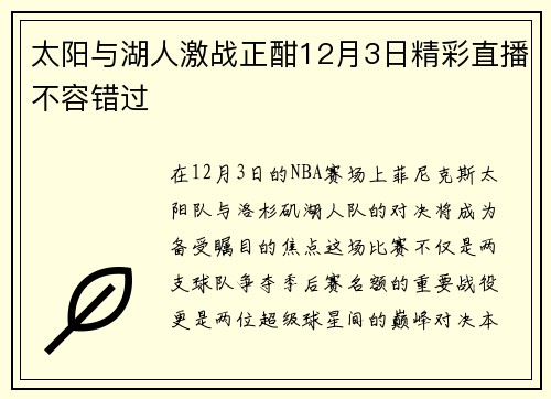 太阳与湖人激战正酣12月3日精彩直播不容错过