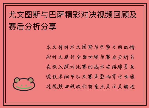 尤文图斯与巴萨精彩对决视频回顾及赛后分析分享