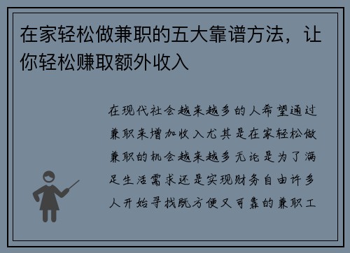 在家轻松做兼职的五大靠谱方法，让你轻松赚取额外收入