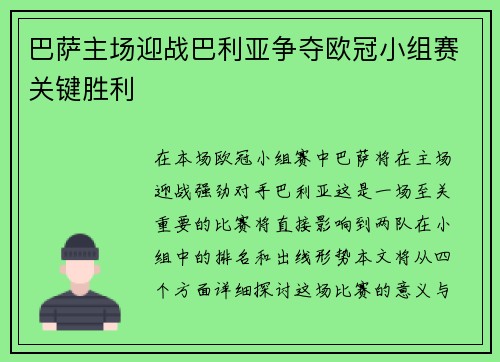 巴萨主场迎战巴利亚争夺欧冠小组赛关键胜利