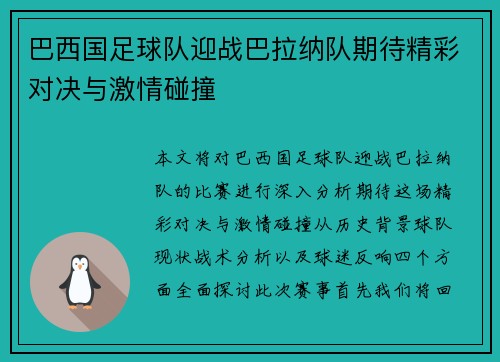 巴西国足球队迎战巴拉纳队期待精彩对决与激情碰撞