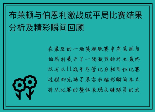 布莱顿与伯恩利激战成平局比赛结果分析及精彩瞬间回顾