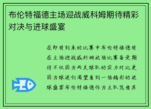 布伦特福德主场迎战威科姆期待精彩对决与进球盛宴