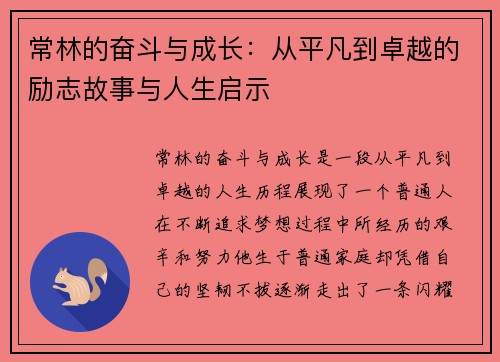常林的奋斗与成长：从平凡到卓越的励志故事与人生启示