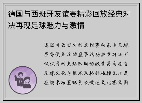 德国与西班牙友谊赛精彩回放经典对决再现足球魅力与激情