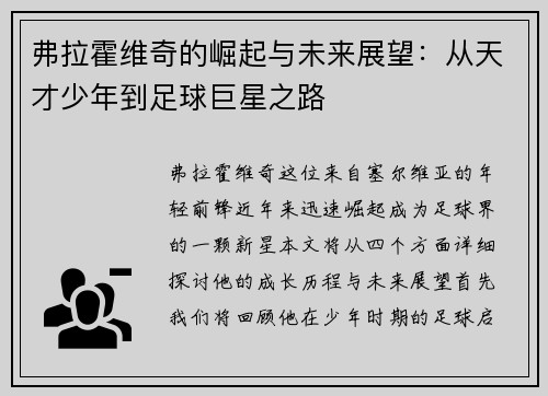 弗拉霍维奇的崛起与未来展望：从天才少年到足球巨星之路