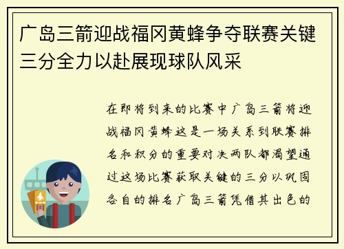 广岛三箭迎战福冈黄蜂争夺联赛关键三分全力以赴展现球队风采