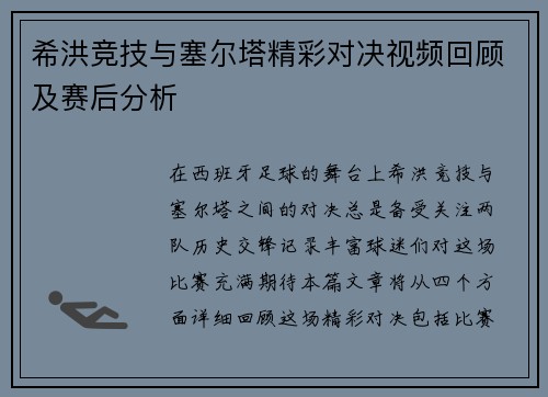 希洪竞技与塞尔塔精彩对决视频回顾及赛后分析