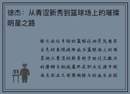 徐杰：从青涩新秀到篮球场上的璀璨明星之路