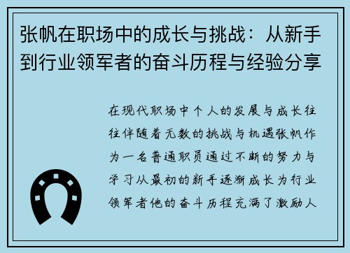 张帆在职场中的成长与挑战：从新手到行业领军者的奋斗历程与经验分享