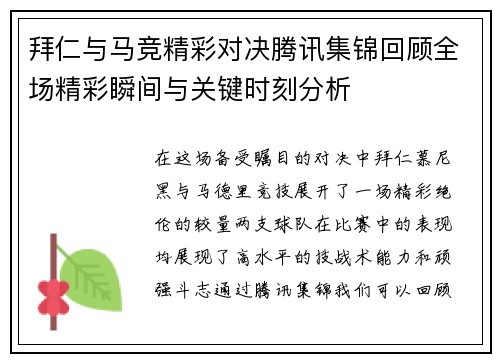 拜仁与马竞精彩对决腾讯集锦回顾全场精彩瞬间与关键时刻分析