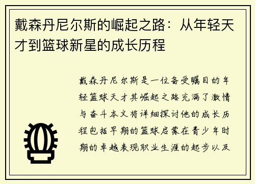 戴森丹尼尔斯的崛起之路：从年轻天才到篮球新星的成长历程