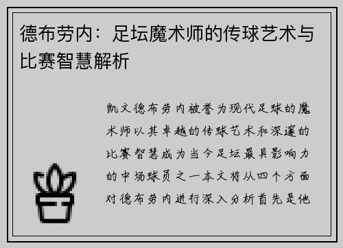 德布劳内：足坛魔术师的传球艺术与比赛智慧解析